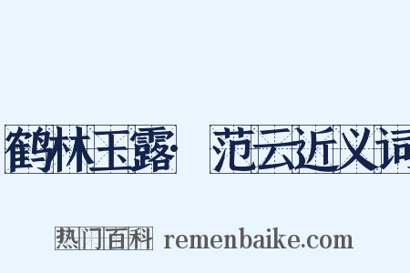 鹤林玉露·范云近义词是什么意思的图片
